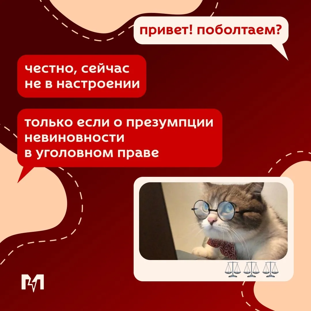 Начни разговор по-юридически 🔥