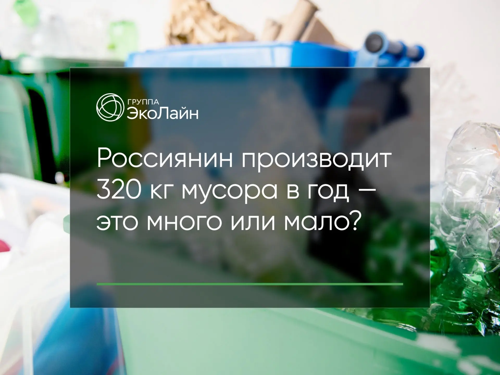 Россиянин производит 320 кг мусора в год — это много или мало?