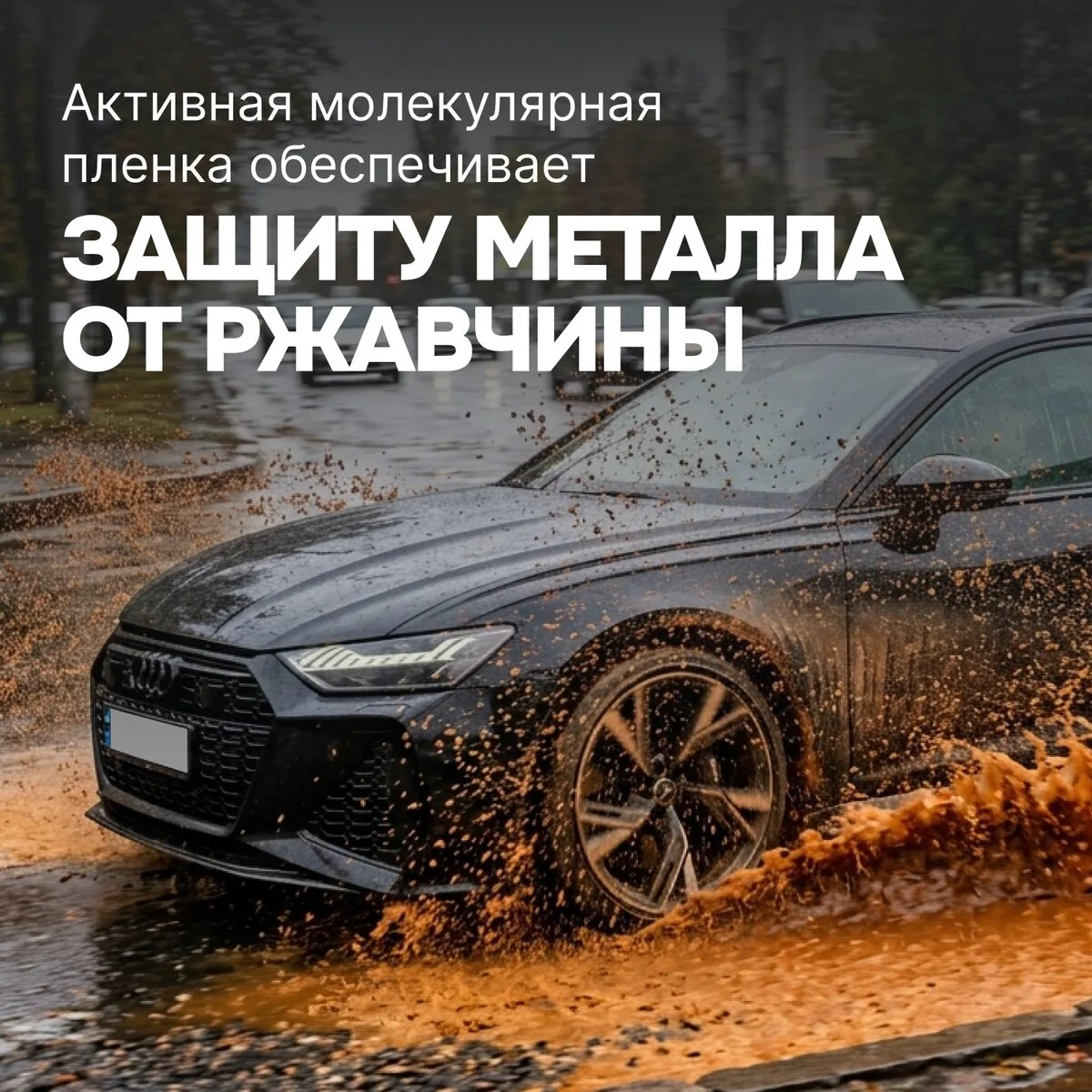 Услуги антикоррозийной обработки автомобиля в Москве