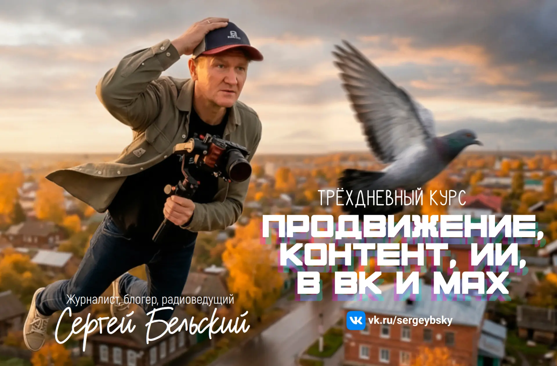 ⚡️ Стартуем 2 ноября! Я расскажу как бесплатно продвигаться во ВКонтакте и MAX, снимать...