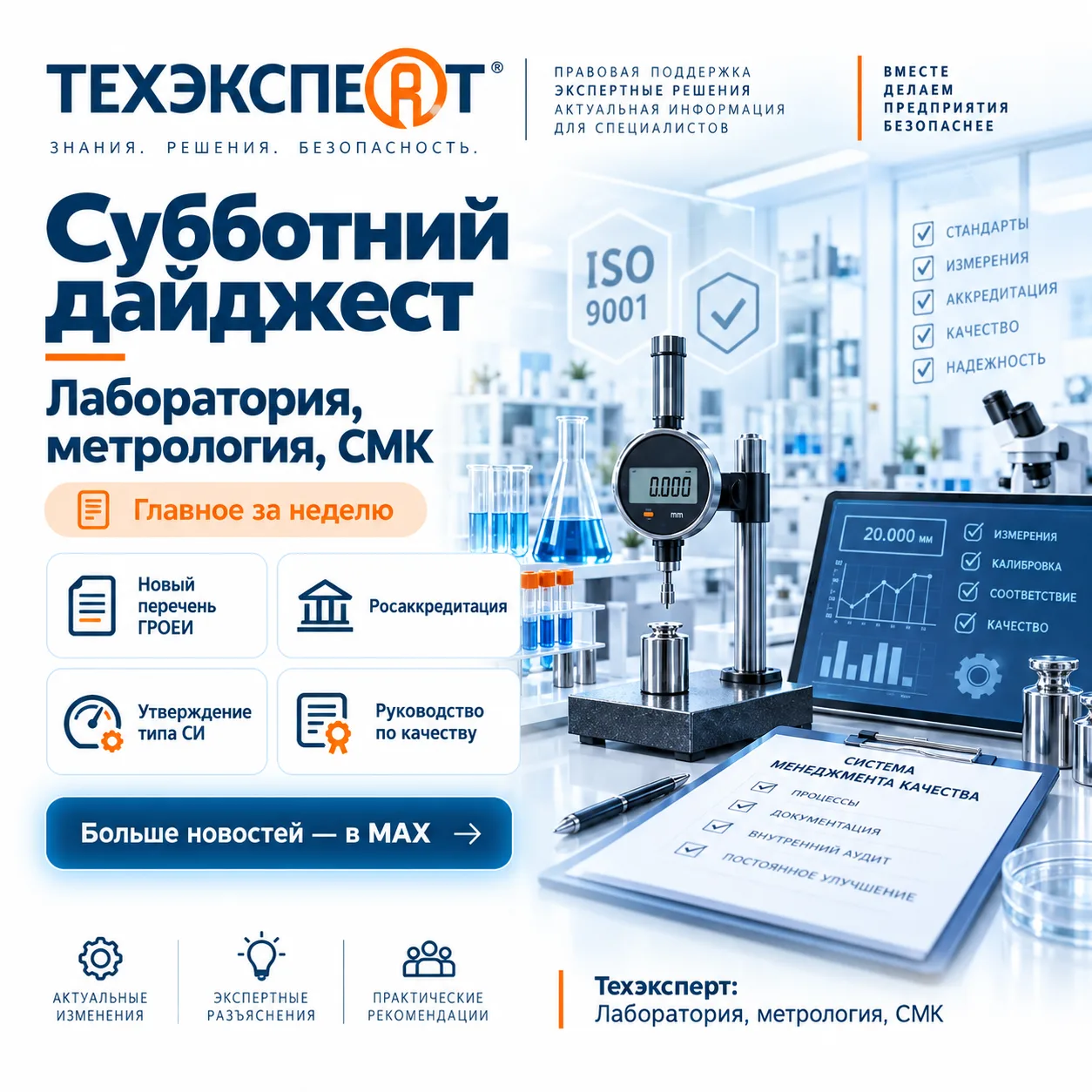 🔬 Субботний дайджест: лаборатория, метрология, СМК