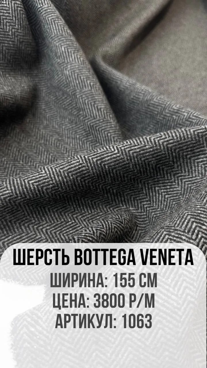 Шерсть BOTTEGA VENETA