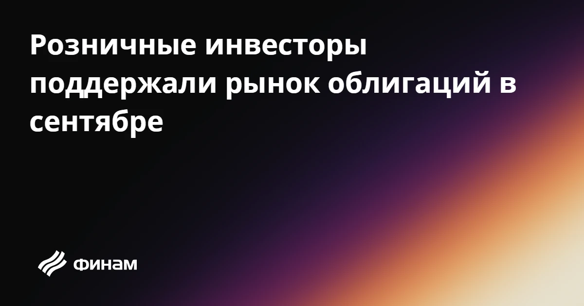 Розничные инвесторы поддержали рынок облигаций в сентябре