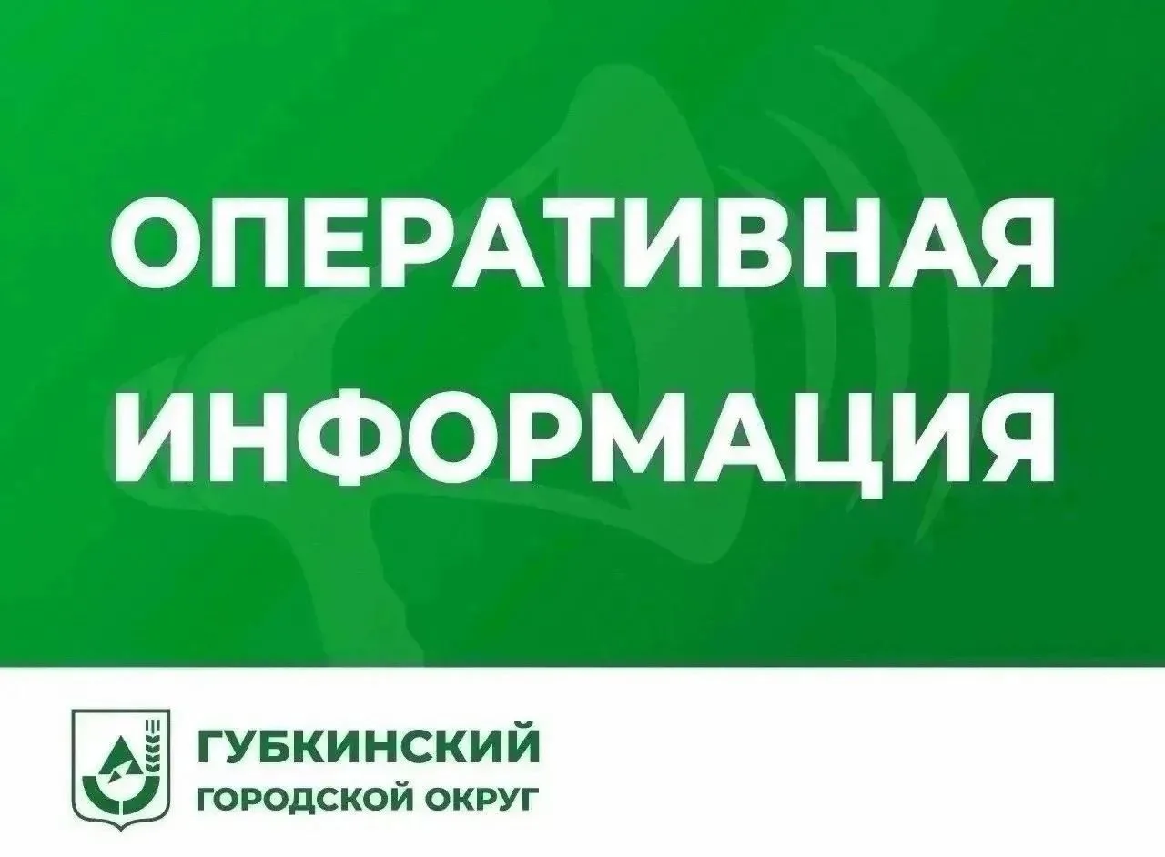 Уважаемые губкинцы!