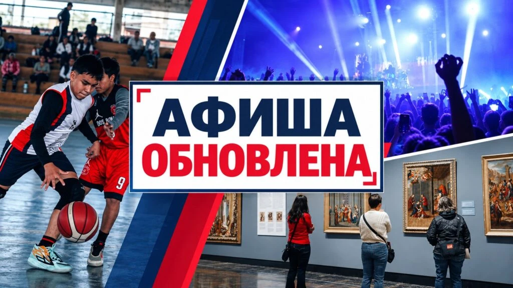Афиша событий в городе обновлена