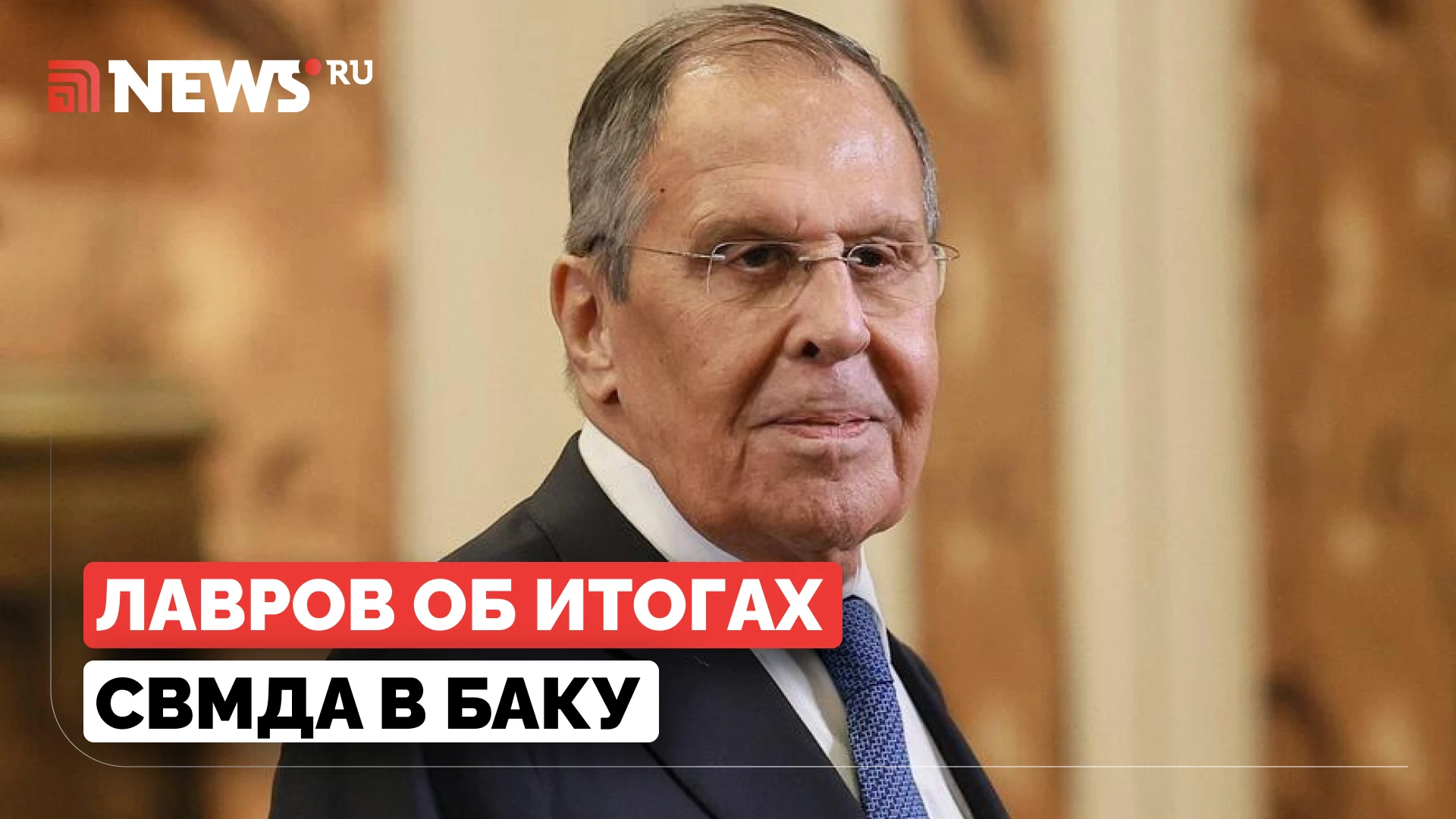 Сергей Лавров на саммите СВМДА предложил провести следующую встречу глав МИД формата «3...