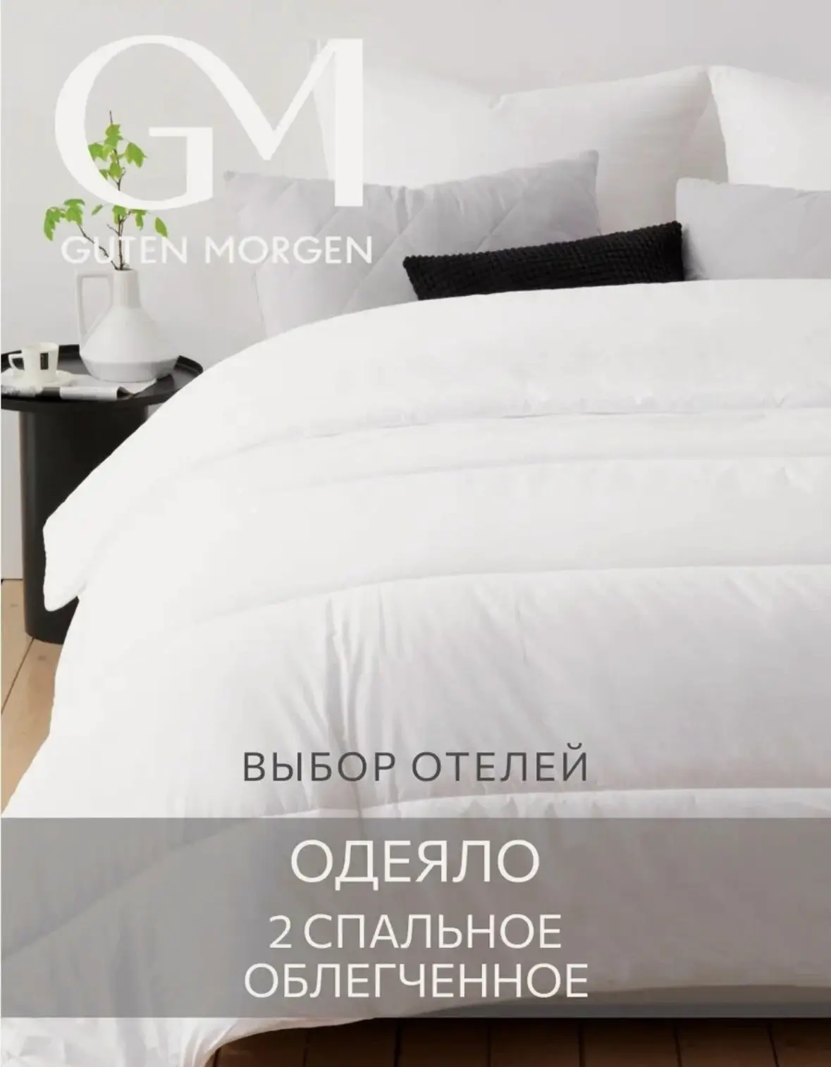 Одеяло Guten MorGen, 2-спальное, 172x200, облегчённое, белое