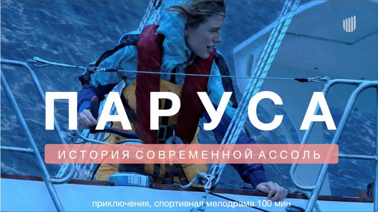 🔻 ПАРУСА («Киностудия Соль») расскажет об отношениях гиперопекающего отца и дочери, ко...