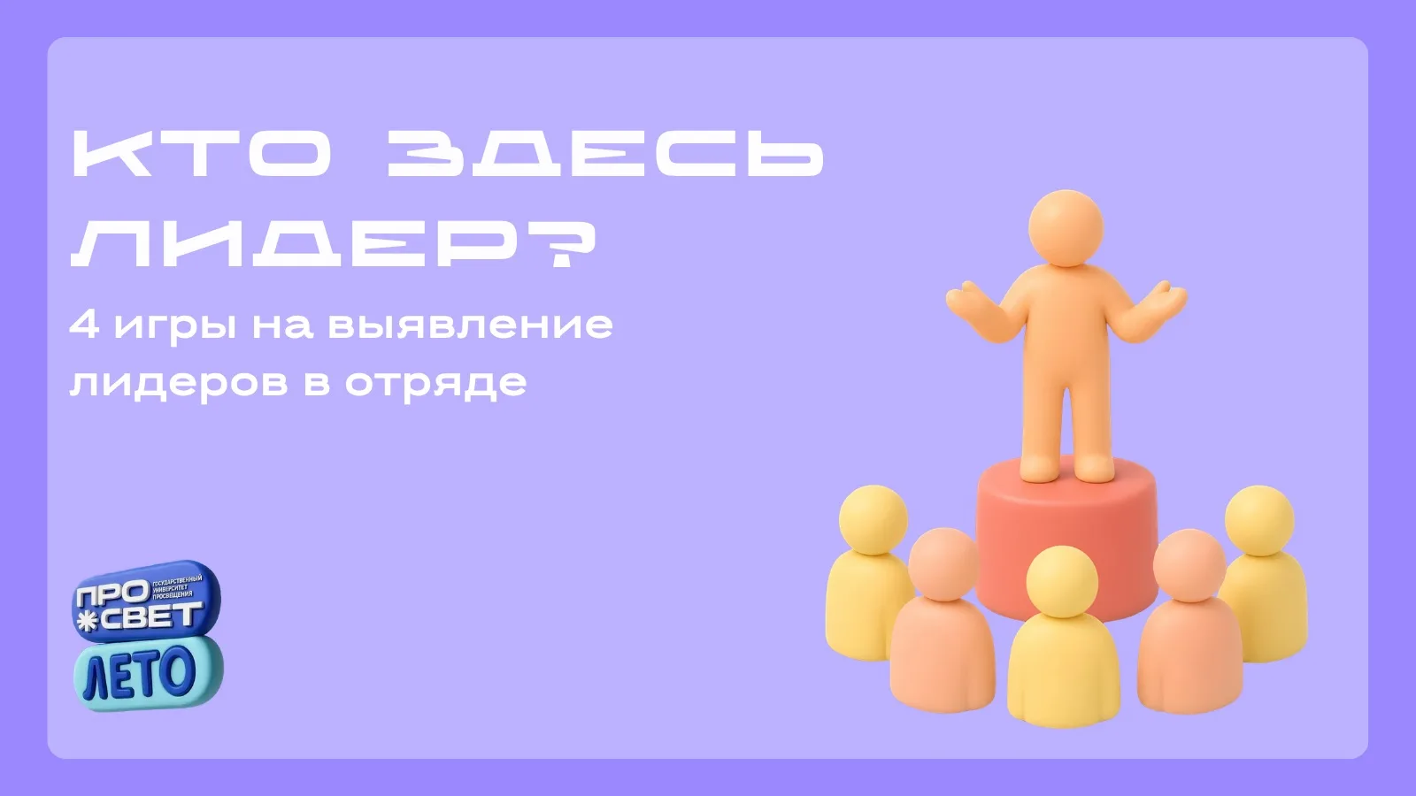 🏆 Кто здесь лидер? 4 игры на выявление лидеров в отряде