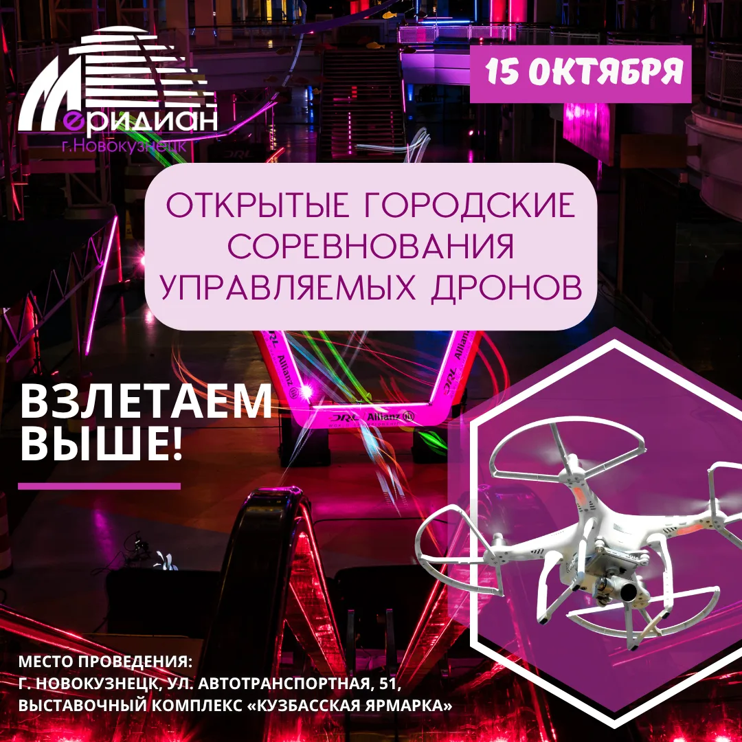 🚁 Открытые городские соревнования управляемых дронов на «Кузбасской ярмарке»!