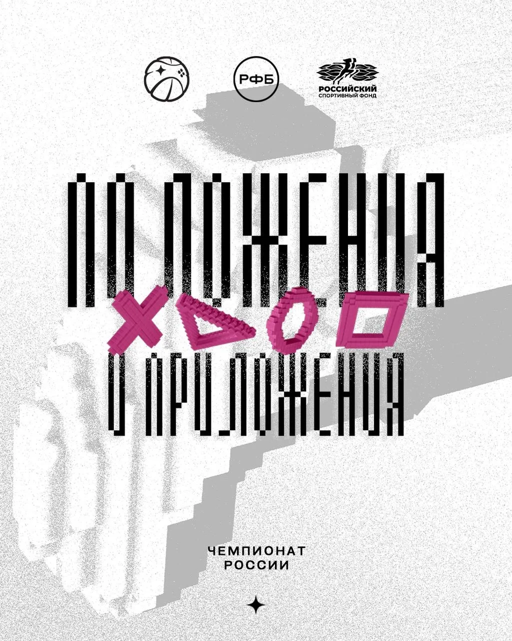 🏆 Документы Чемпионата России по интерактивному баскетболу 🏆