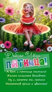 «Пятница — и уже пахнет выходными! 🎉 Завтра можно наконец-то выдохнуть: никаких дедлай...