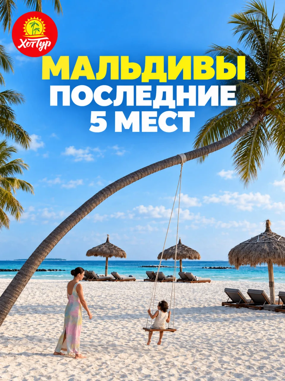 🇲🇻 МАЛЬДИВЫ — ОСТАЛОСЬ 5 МЕСТ!