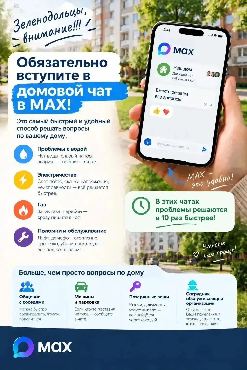 🏡 ЗЕЛЕНОДОЛЬСК, ВАШ ДОМ ЕСТЬ В MAX? Проверь!