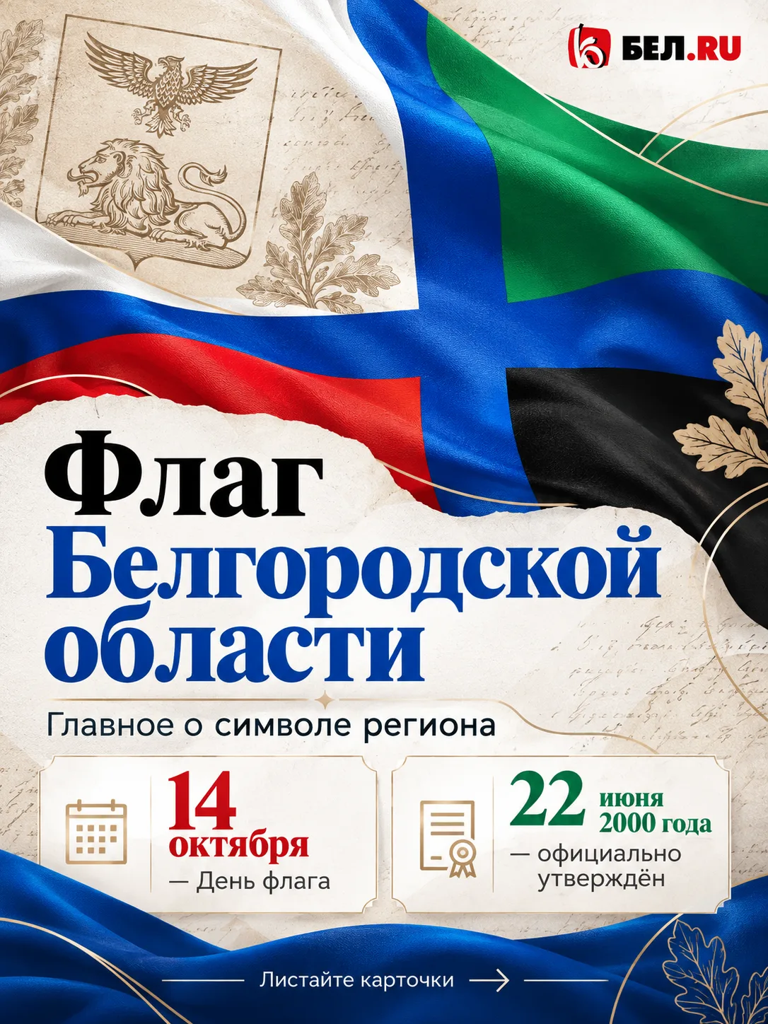 Флаг Белгородчины: какая история за ним стоит и что означают цвета.