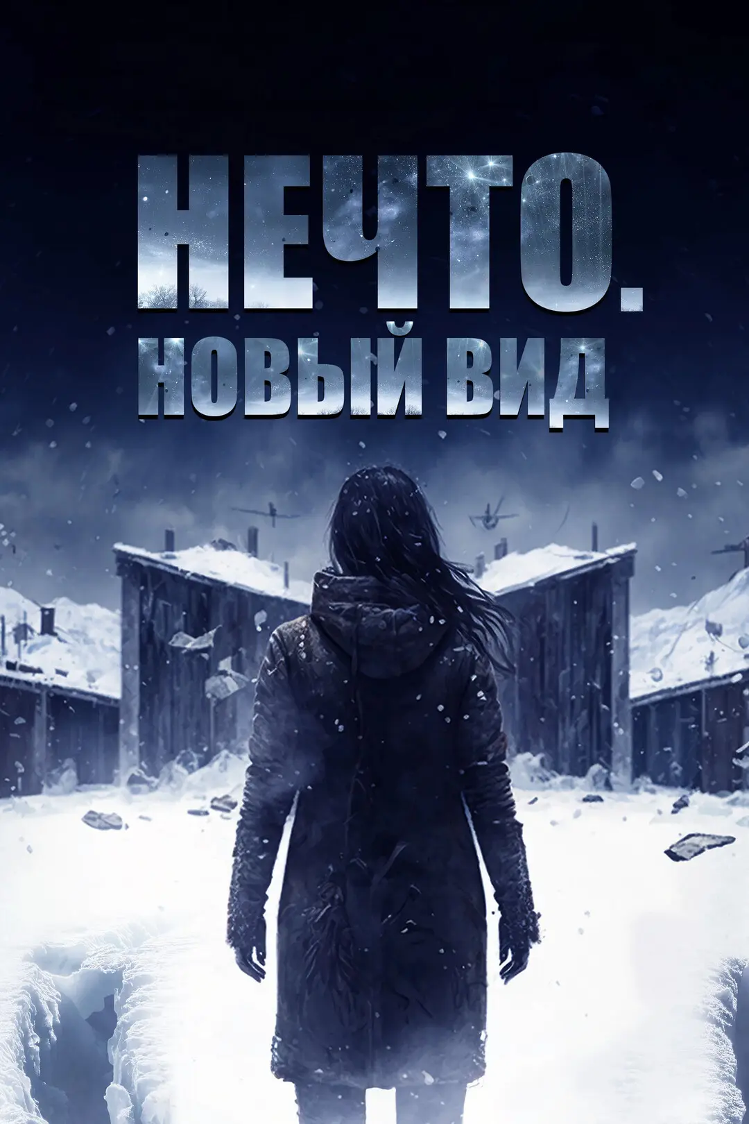 Нечто Новый вид