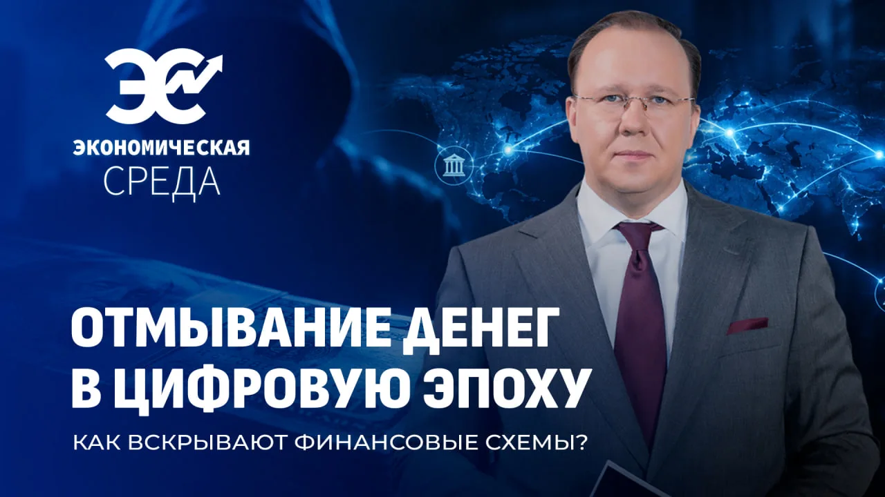 ❗️Финансовые прачечные уходят в сеть!