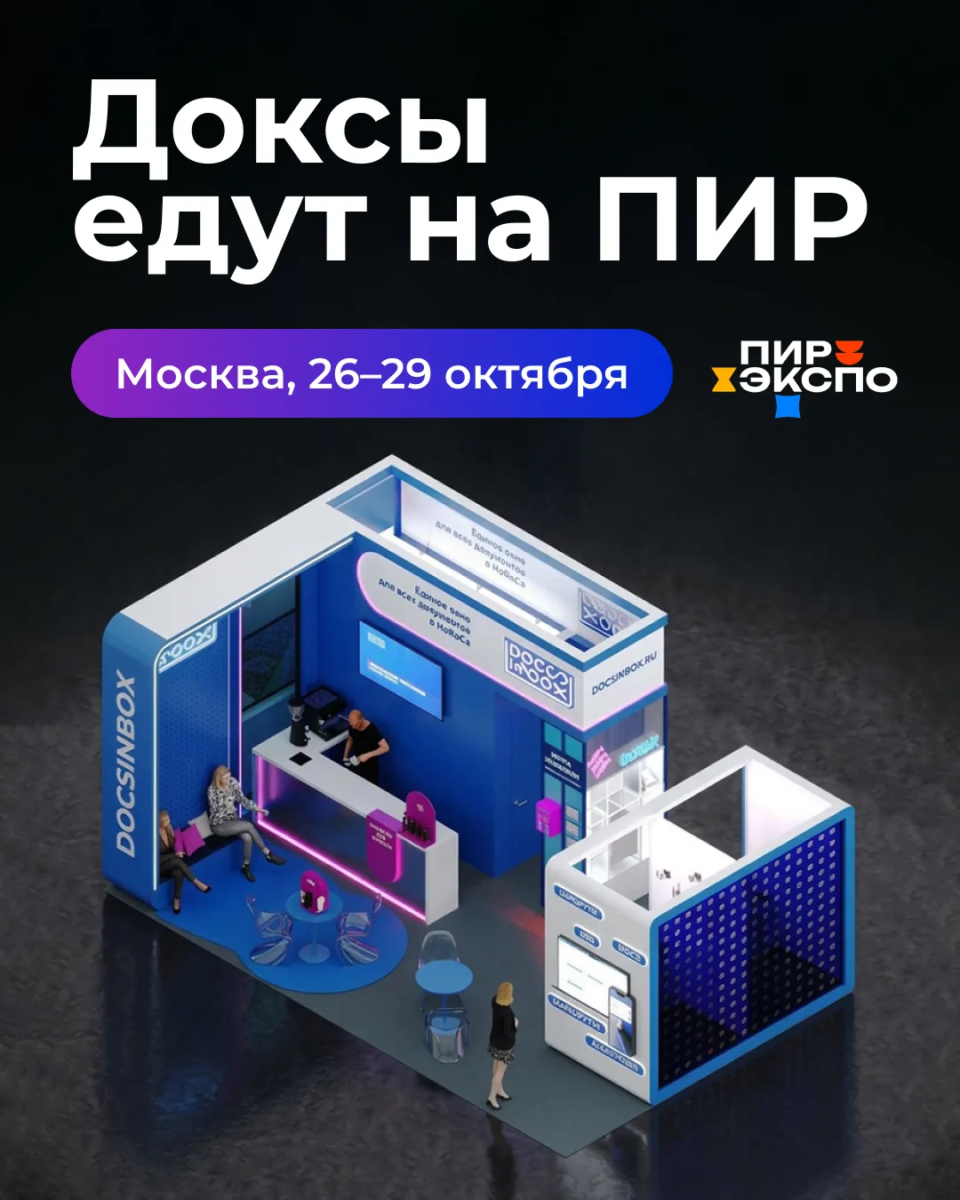 В конце октября встретимся на ПИР Экспо 🔥
