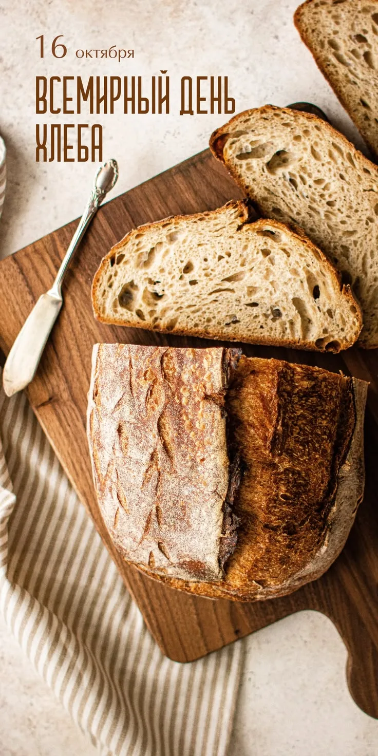 🎉Сегодня — Всемирный день хлеба! 🍞