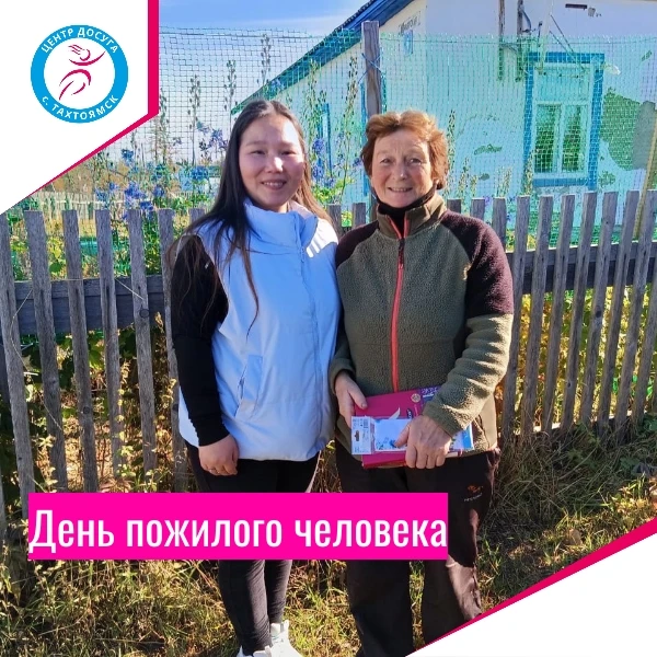 В День пожилого человека волонтёры поздравили старшее, мудрое поколение села Тахтоямск.