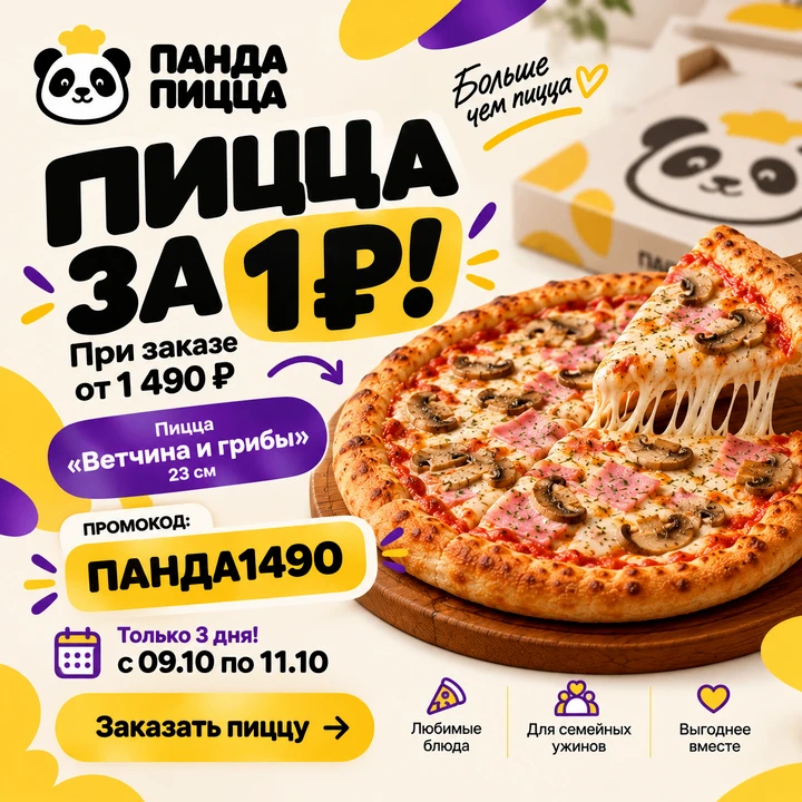 🐼 Панда угощает пиццей за 1 ₽! 🍕