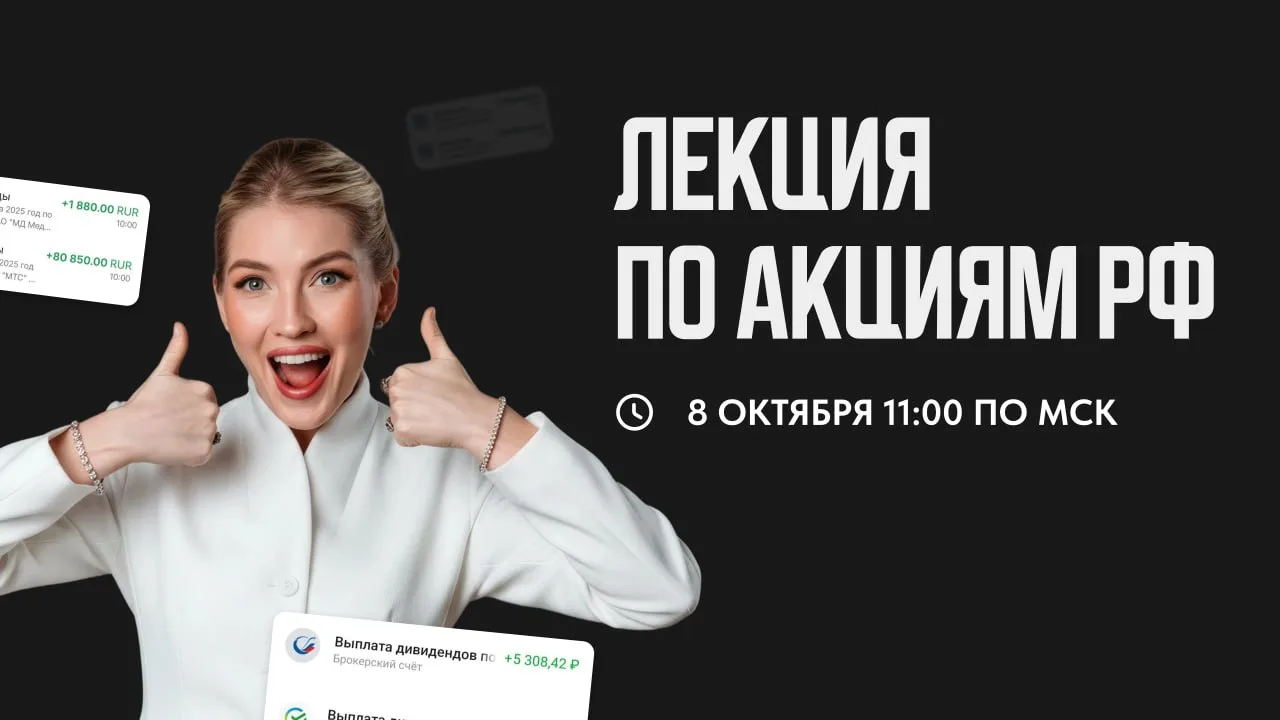 Закрываем бесплатный вход на лекции «Акции в рублях и долларах» через 48 часов