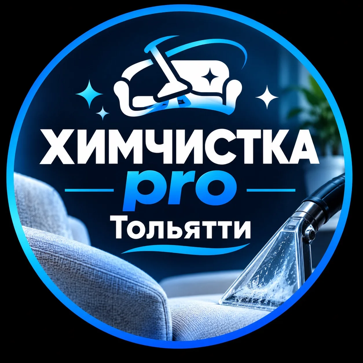 🧼 **ХИМЧИСТКА PRO — ТОЛЬЯТТИ** 🧼
