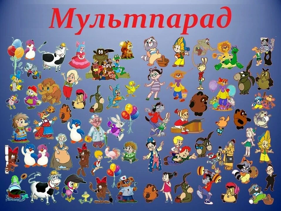 24 октября-1 ноября Большой фестиваль мультфильмов