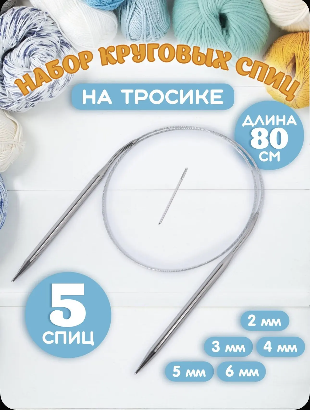 Для вязальщиц 💕 круговые спицы, 5 пар.