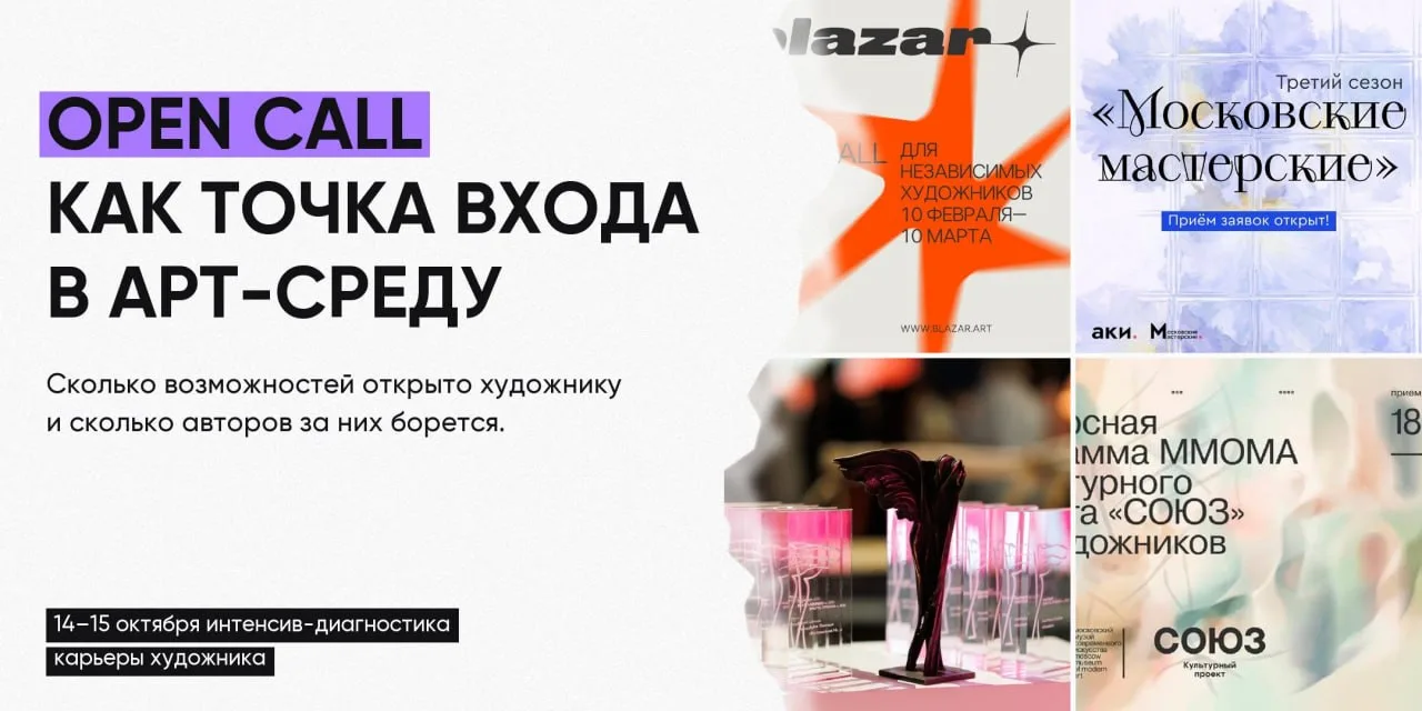 ❤️ OPEN CALL КАК ТОЧКА ВХОДА В АРТ-СРЕДУ.