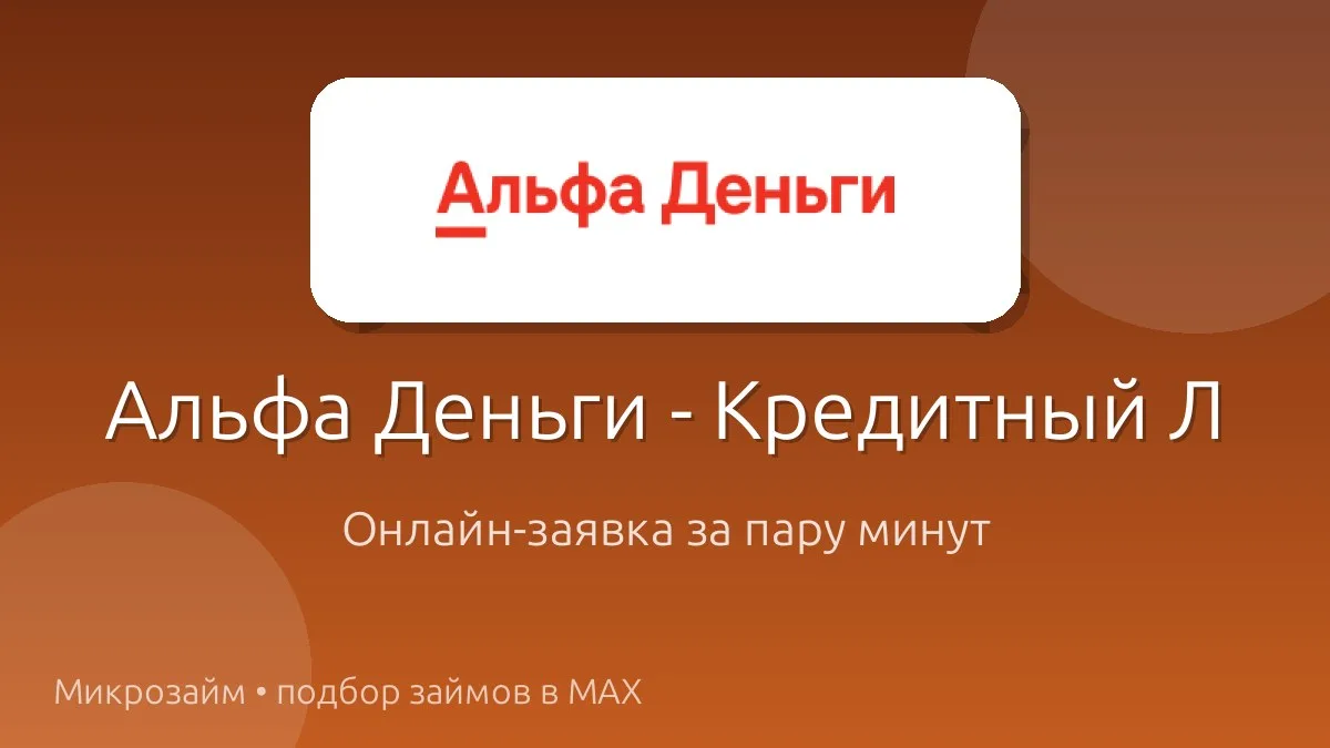 💳 Альфа Деньги - Кредитный Лимит