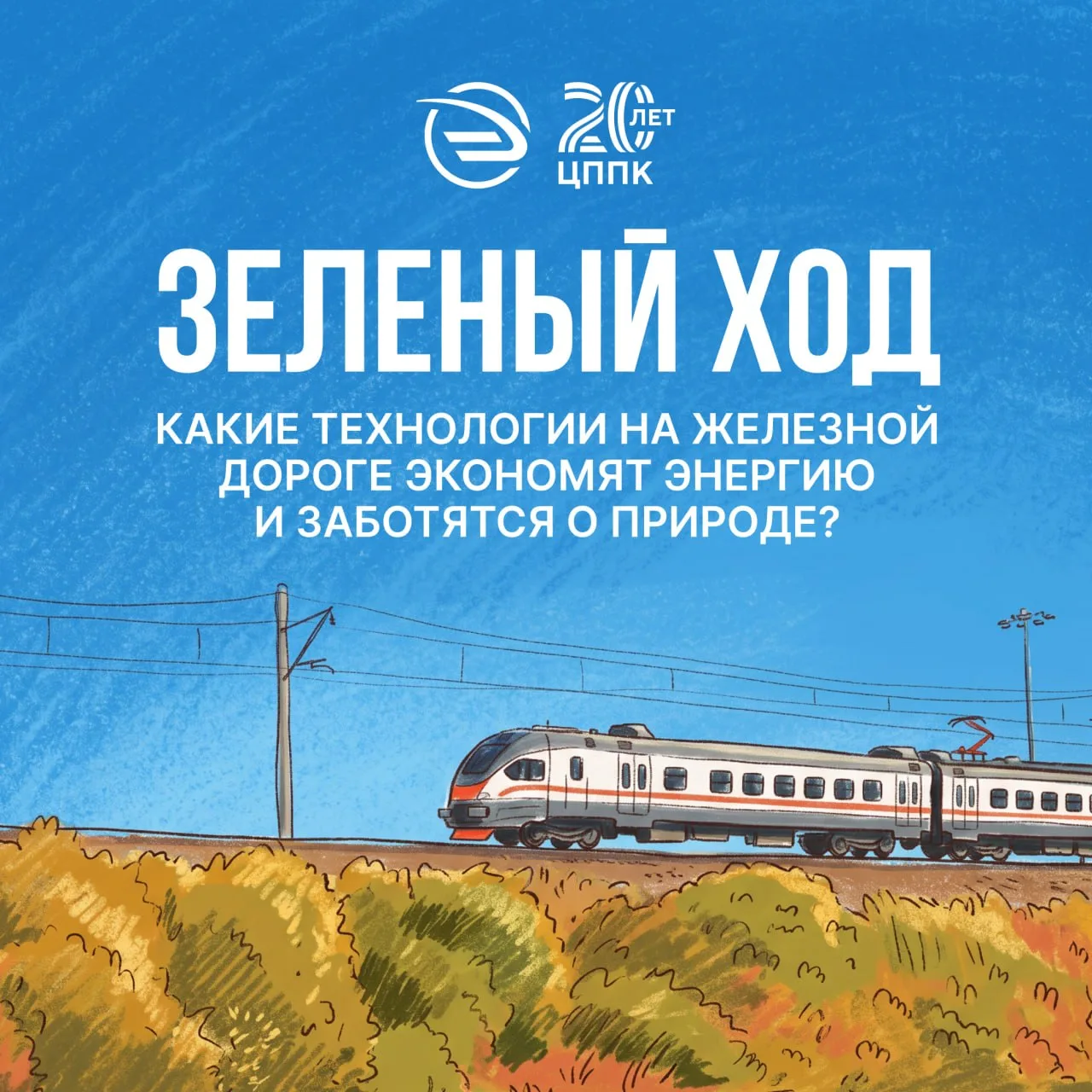 С умом к природе — с заботой о пассажирах 💚