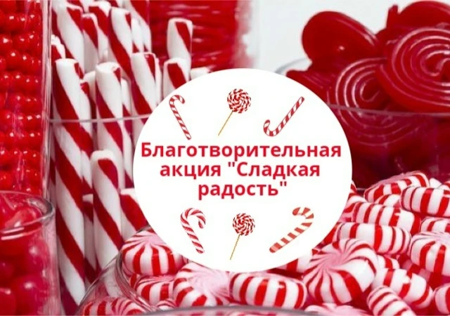Подари кусочек счастья: в школе стартует акция «Сладкая радость»