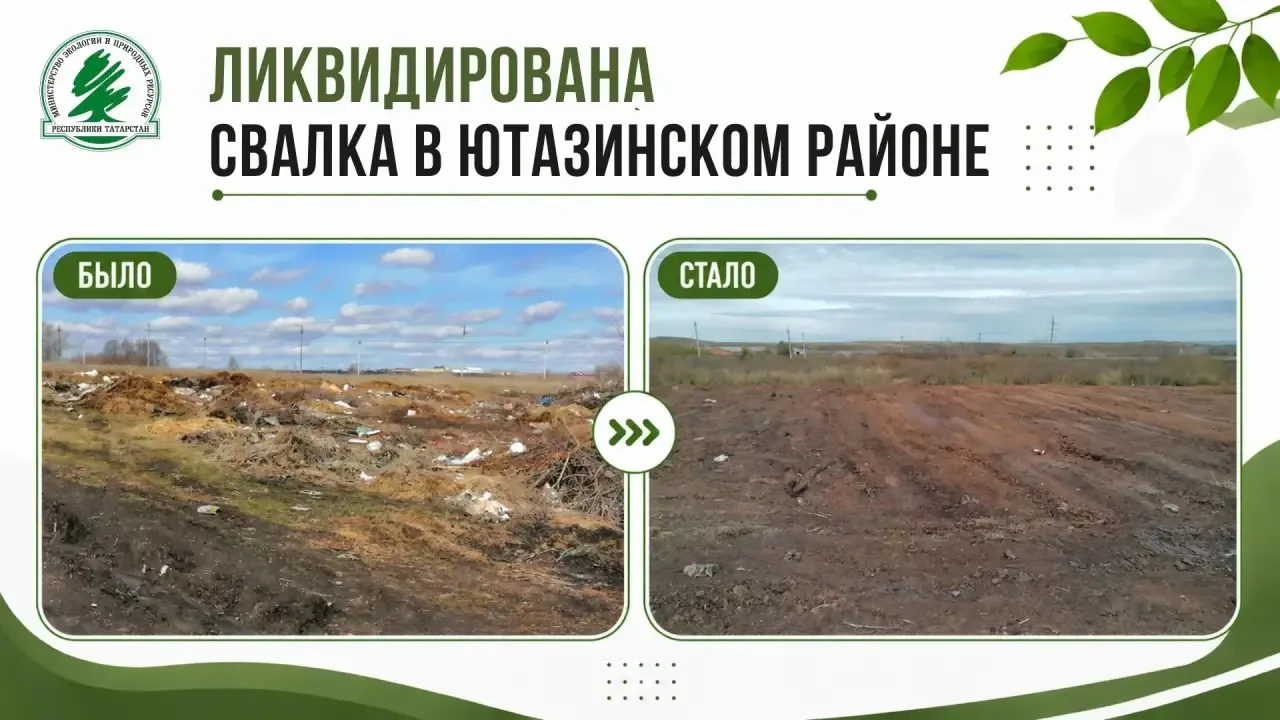 ♻️ Свалку площадью более 12 тысяч кв. м ликвидировали по решению суда в Ютазинском районе