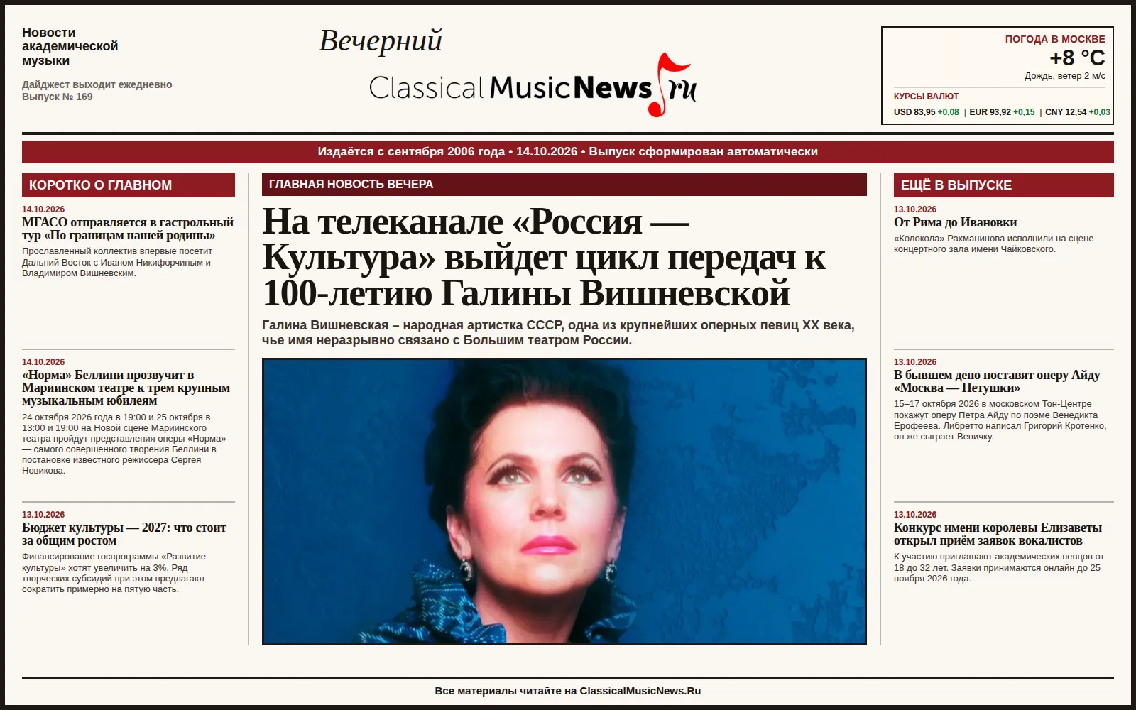 Вечерний дайджест ClassicalMusicNews.Ru от 14.10.2026