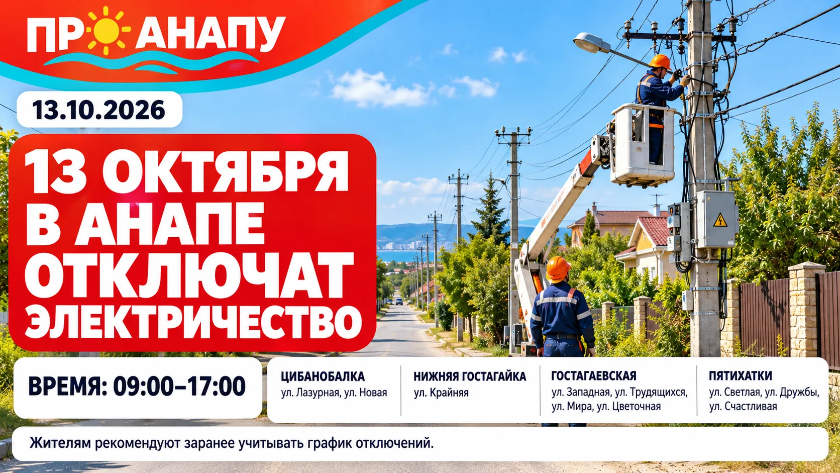 ⚡ 13 октября в нескольких населённых пунктах Анапы отключат электричество