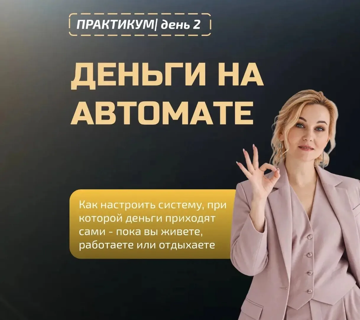 Сегодня второй эфир практикума «Деньги на автомате» 🍁🍁🍁