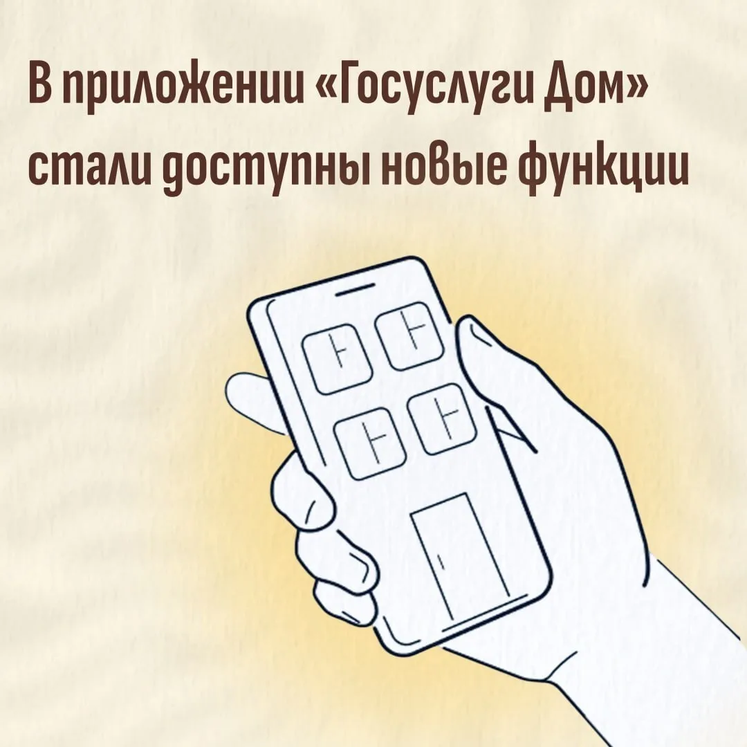 «Госуслуги Дом»: новые возможности приложения