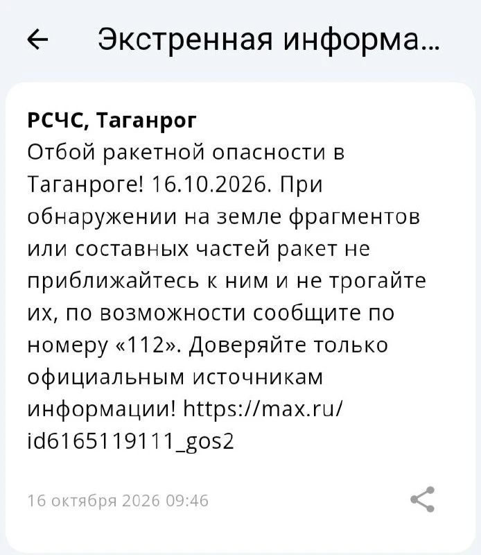 🟢❗️ РСЧС: Отбой ракетной опасности на территории г. Таганрога!