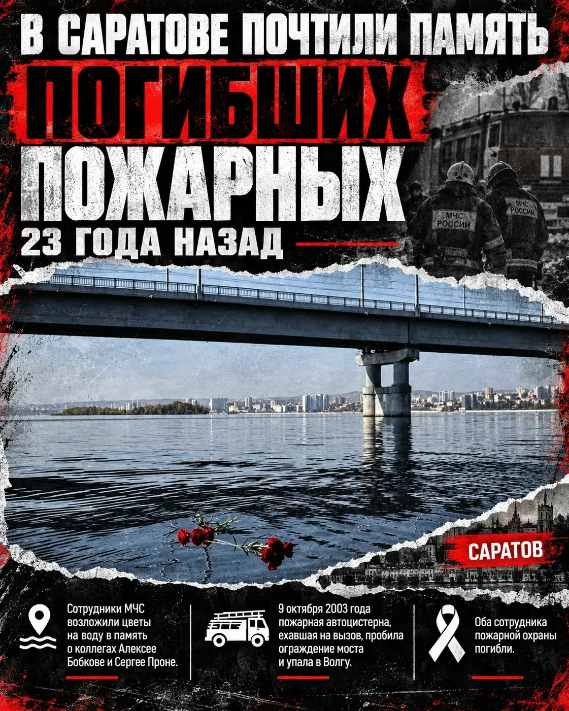 В Саратове вспомнили пожарных, погибших 23 года назад