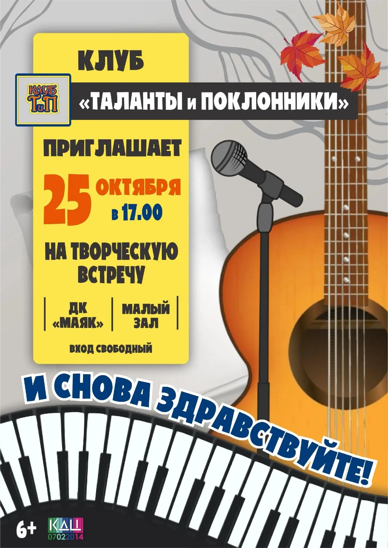 КЛУБ "ТАЛАНТЫ И ПОКЛОННИКИ" ОТКРЫВАЕТ ТВОРЧЕСКИЙ СЕЗОН🍁🎶