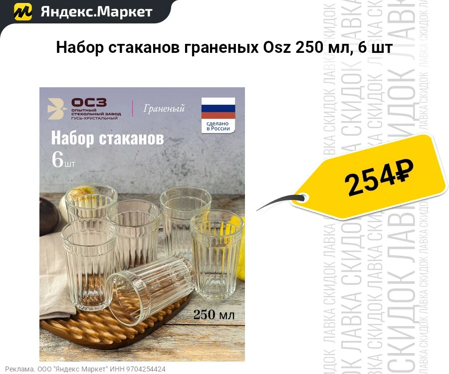 Набор стаканов граненых Osz 250 мл, 6 шт