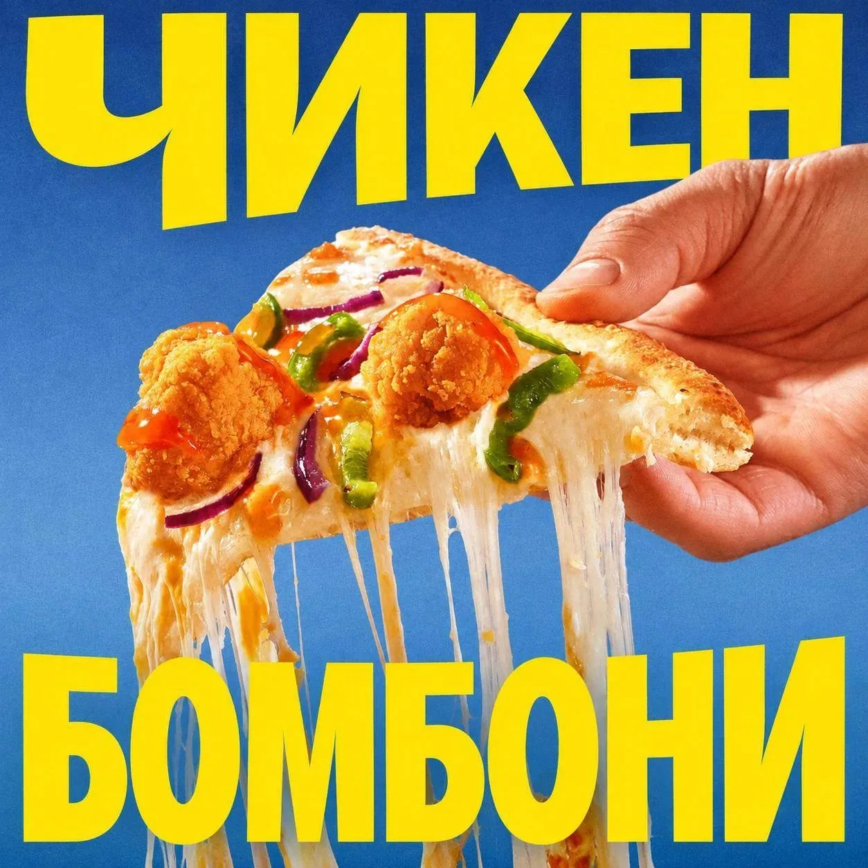 Чикен бомбони 😋