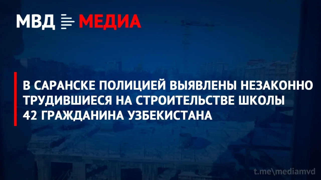Саранск, подрядчика оштрафовали на 14 млн за мигрантов на стройке школы 💸