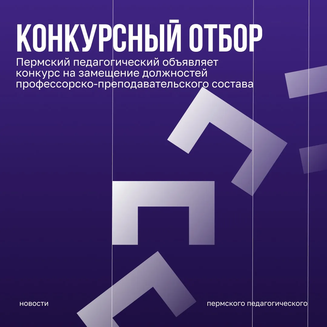 Пермский педагогический объявляет конкурс на замещение должностей профессорско-преподав...