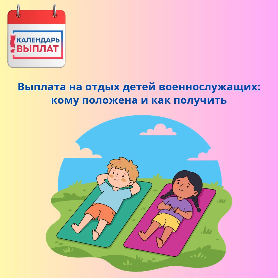 📢 Выплата на отдых детей военнослужащих: кому положена и как получить