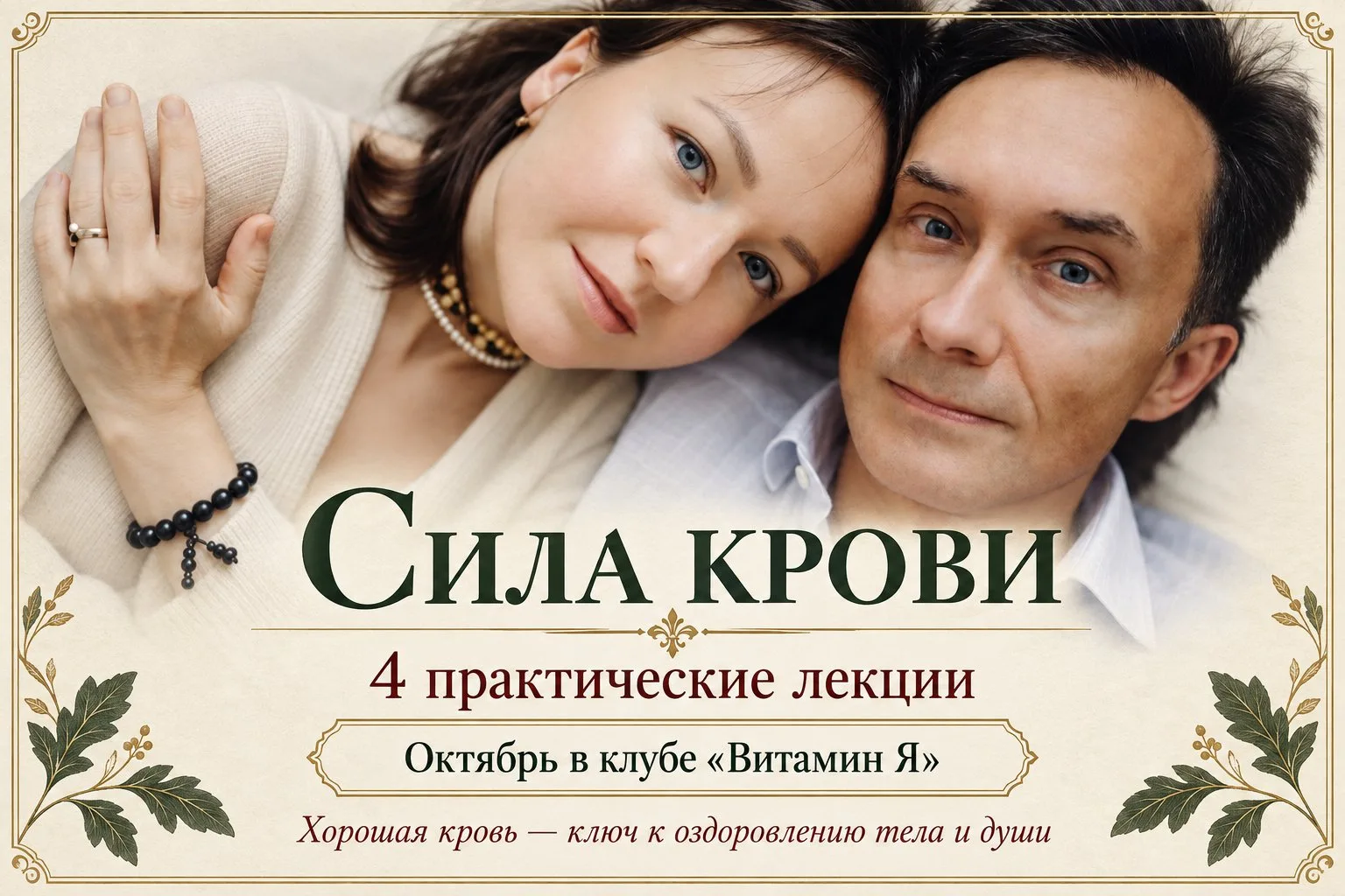 МЕСЯЦ «СИЛА КРОВИ». Клуб «Витамин Я». Октябрьский поток.