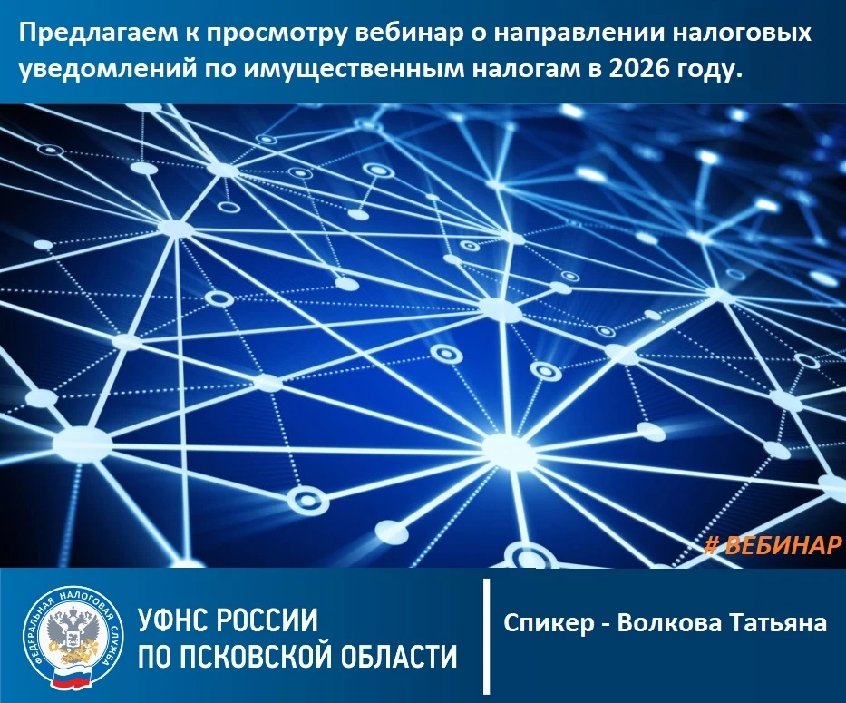 🚩В УФНС России по Псковской области 06.10.2026 состоялся вебинар по теме: «Имущественн...