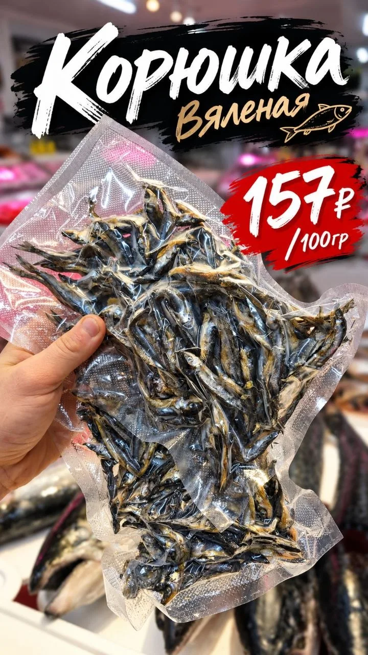 🐟 Вяленая корюшка 🐟