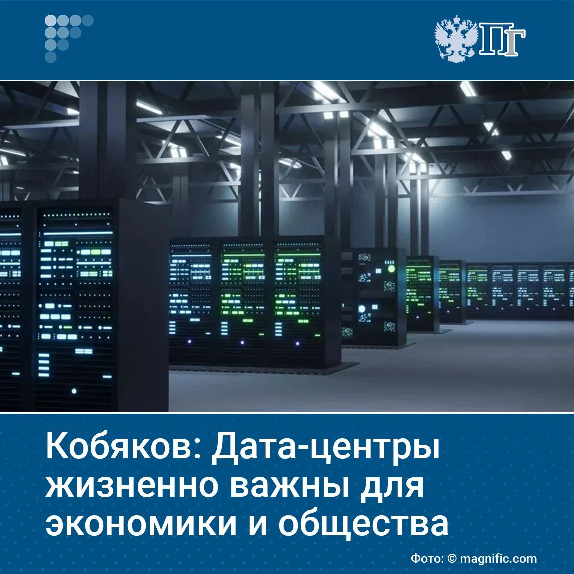 Отрасль дата-центров имеет жизненно важное значение для экономики и общества, заявил жу...